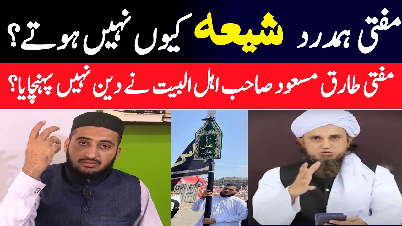 Mufti Hamdard SHiA Q Nahi Hojatay jab Sunni Ghalat Hain ?