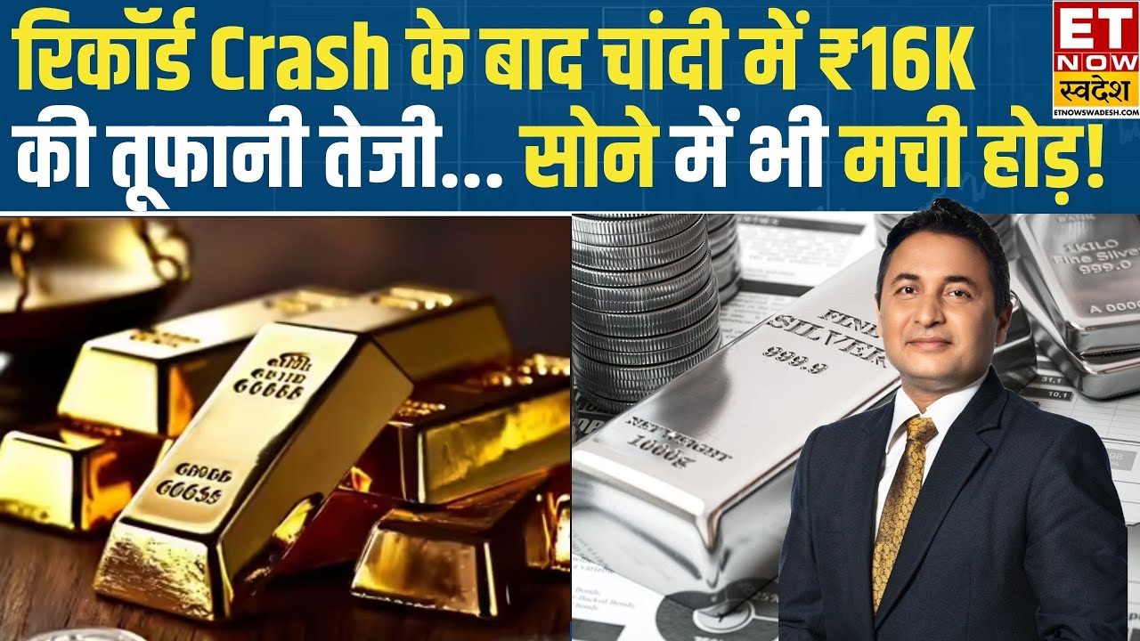 Gold Silver prices rebound rally : सोने में आज 3% से ज्यादा तूफानी तेजी... ₹16,000 महंगी हुई चांदी