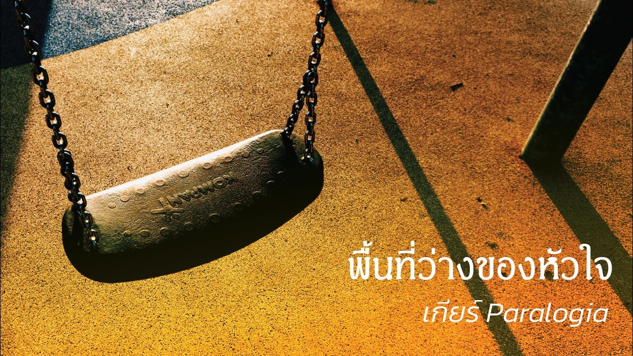 พื้นที่ว่างของหัวใจ  | เกียร์ Paralogia