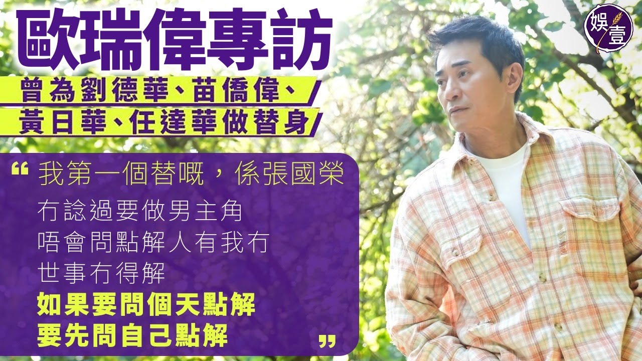 歐瑞偉專訪︱曾為劉德華、苗僑偉、黃日華、任達華做替身︰我第一個替嘅，係張國榮︱維基資料錯誤︱自分尊卑 改口叫古生︱明星偉︱5樓躍下的恐懼︱唔想女兒選港姐 (#歐瑞偉 #娛壹)