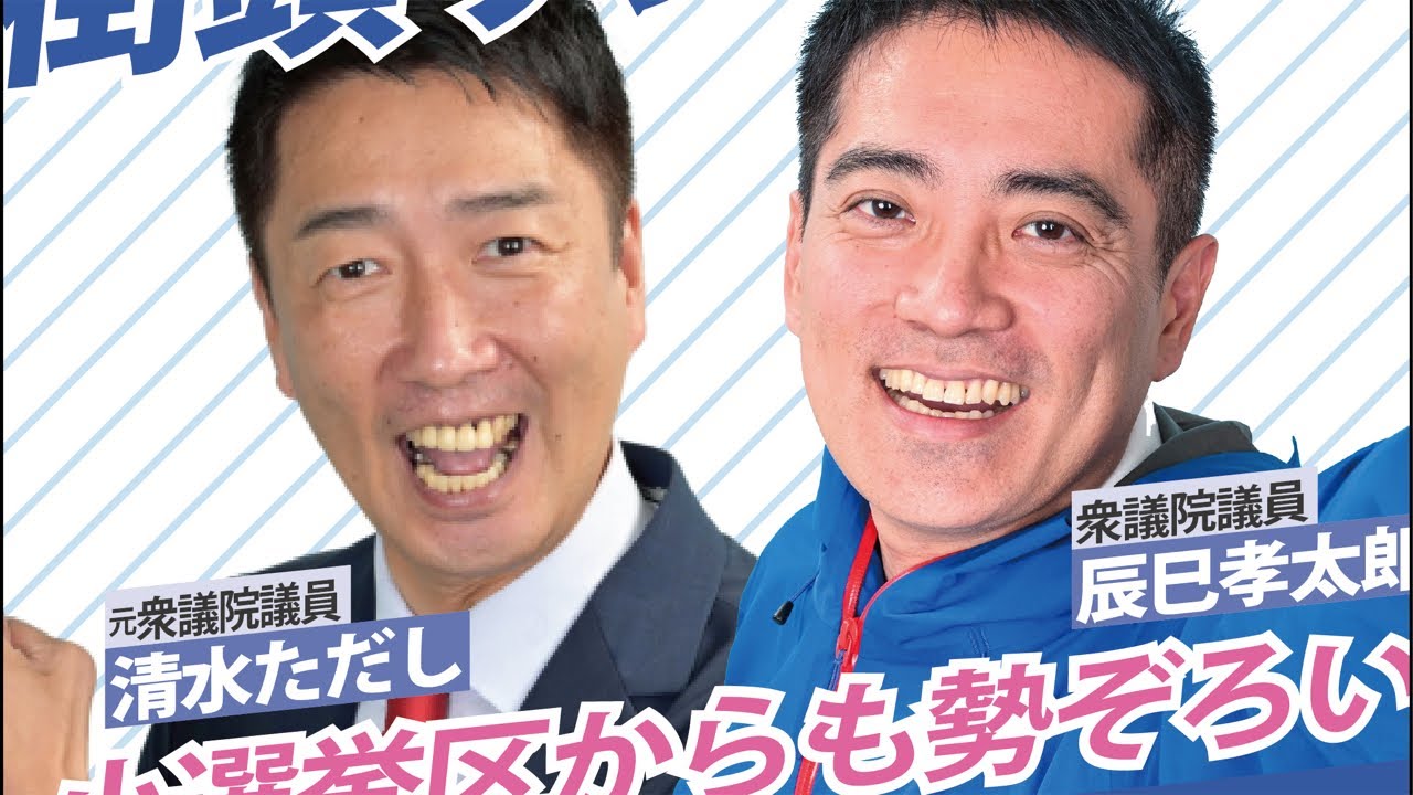 全員集合！小選挙区勢ぞろい！清水ただし公式チャンネル がライブ配信中！