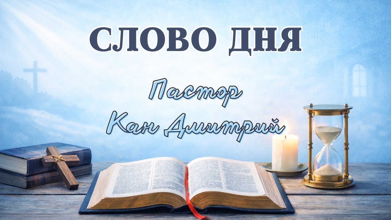 Слово дня, 06 марта 2026 «Плод Царства»
