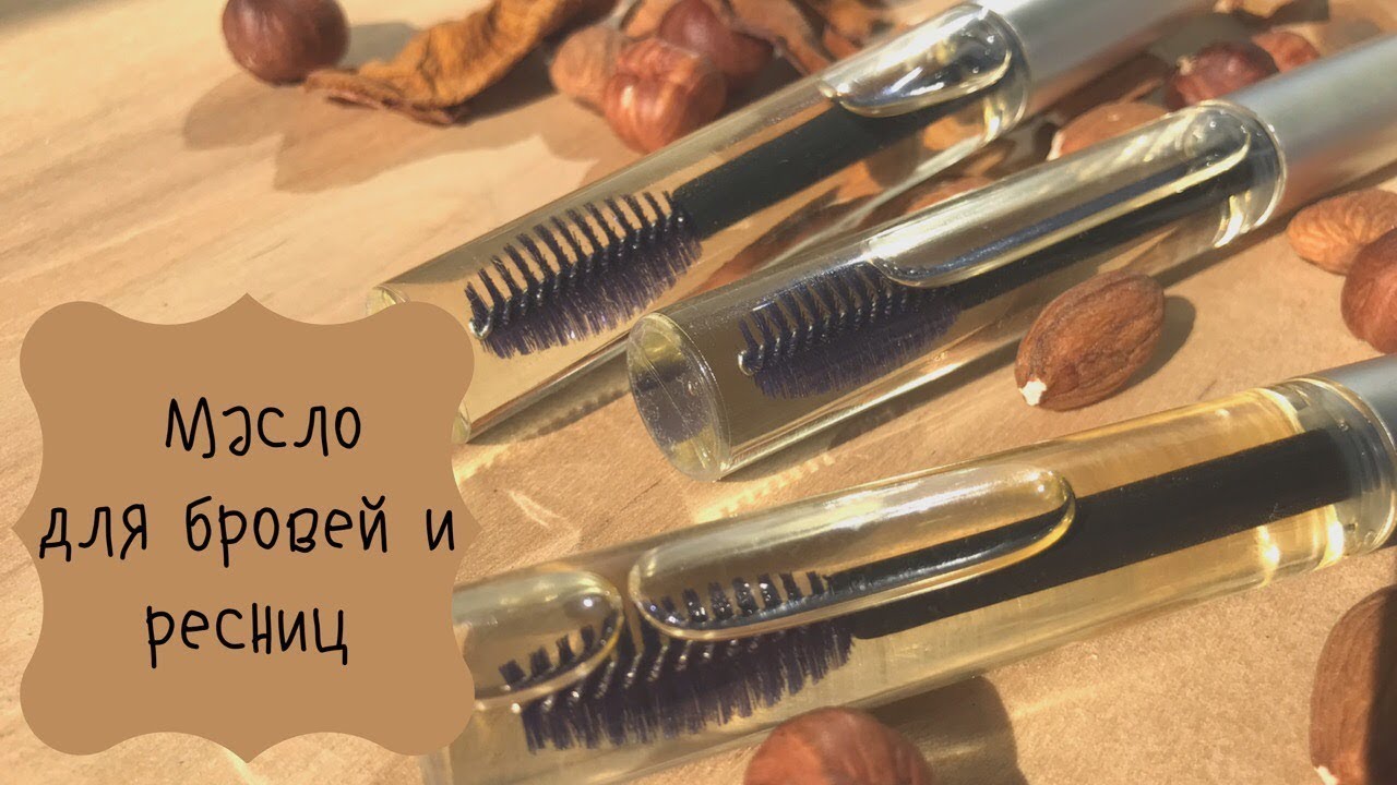 DIY // 2 МАСЛА ДЛЯ ГУСТЫХ БРОВЕЙ И РЕСНИЦ // НАТУРАЛЬНАЯ КОСМЕТИКА СВОИМИ РУКАМИ