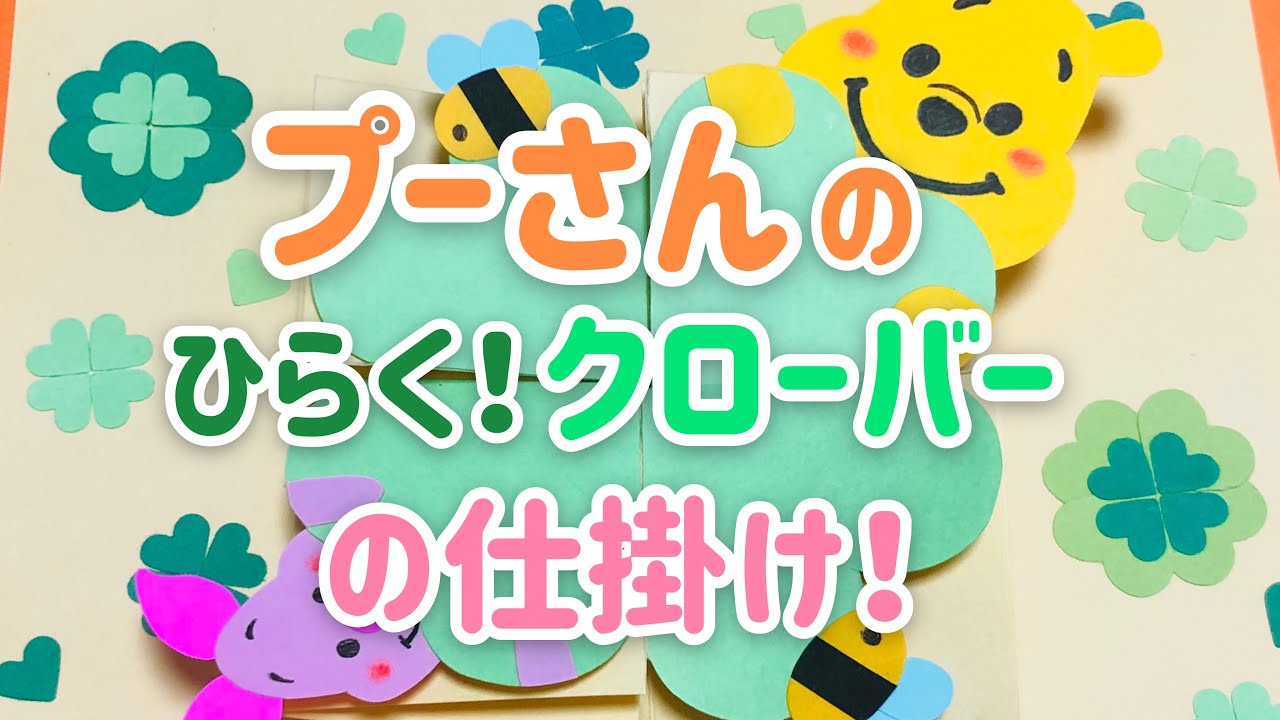 【手作りアルバム】プーさんの開くクローバーの仕掛け！～リクエスト動画～