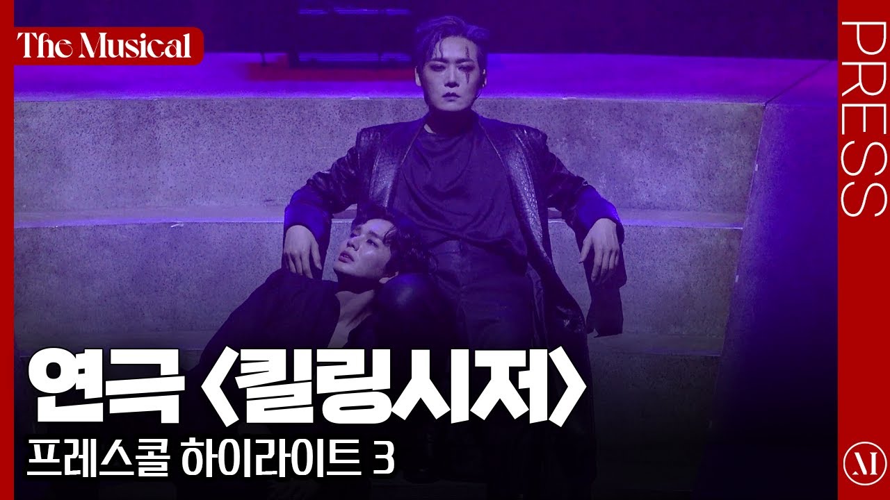 [더뮤지컬] 연극 〈킬링시저〉 2025 프레스콜 하이라이트 3 (4k) - 김준원, 양지원, 유승호 외 | 예스24