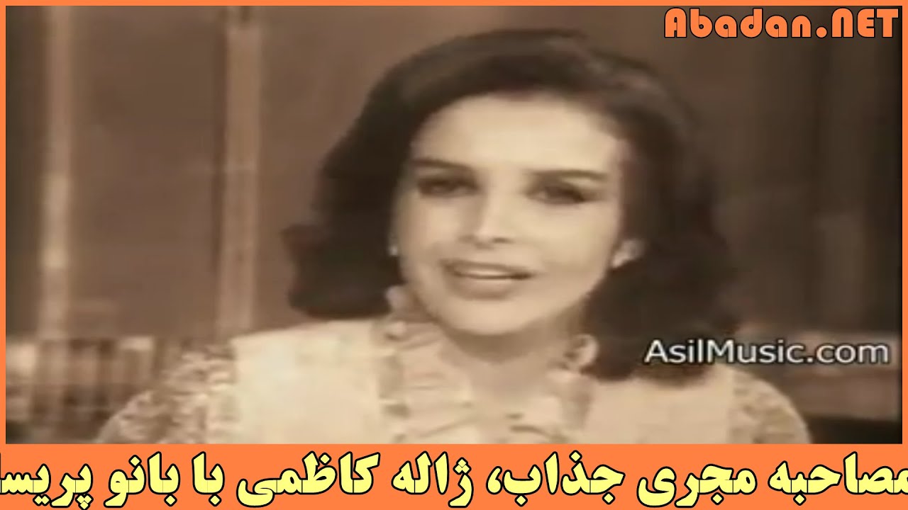 مصاحبه مجری جذاب تلویزیون ملی‌ ایران، ژاله کاظمی با بانو پریسا