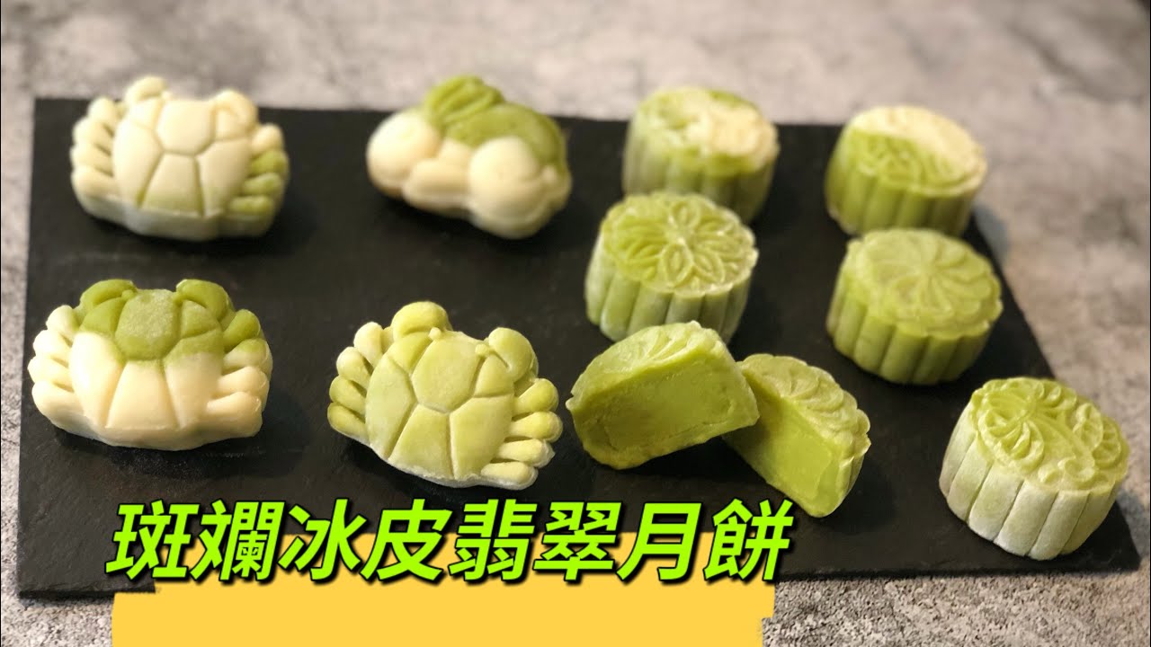 今年最火的月餅 斑斕冰皮翡翠月餅 新手零失敗Moon Cake
