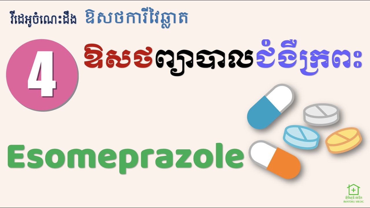 ជំងឺក្រពះ [5] - ឱសថ Esomeprazole (Stomach Medicines [5] - Esomeprazole)
