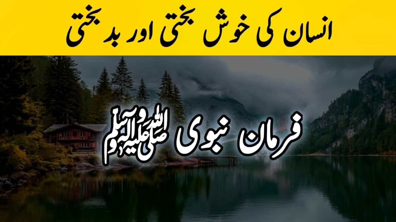 The human fortune and misfortune! | BEAUTIFUL HADITH E NABVIﷺ| hadees with tahira