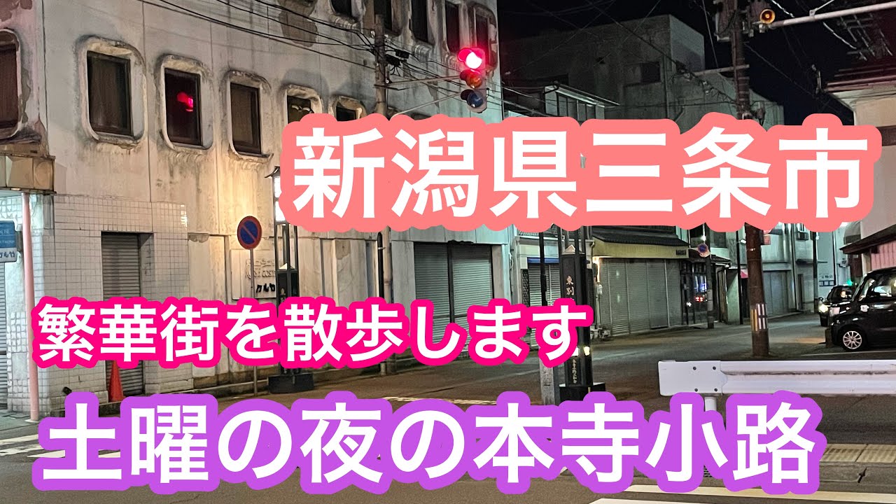 2021/2/27（土） 新潟県三条市 本寺小路に行ってみました