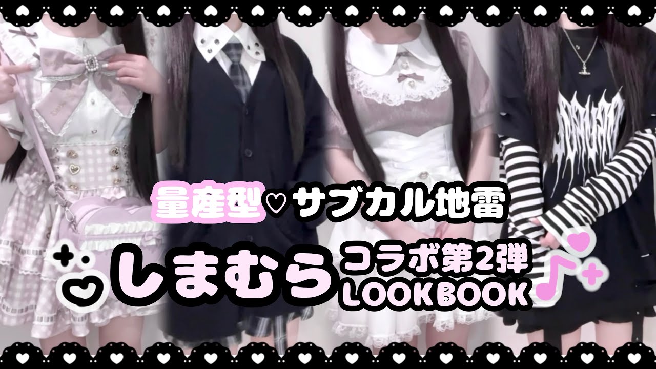 【LOOKBOOK】先取り春夏♡しまむら地雷系コーデ【量産型.サブカル】#PR