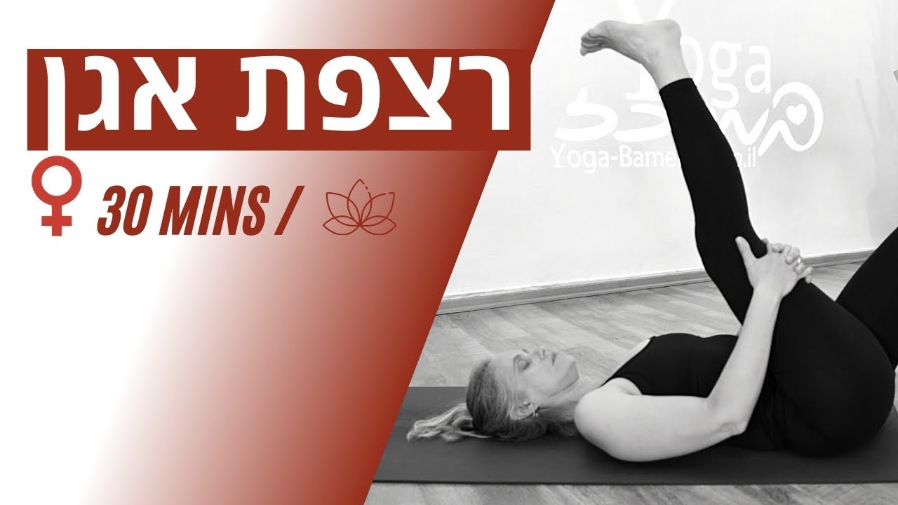 רצפת אגן | לנשים: עבודה על רצפת אגן וחיזוק שרירי בטן. אימון של כחצי שעה | יוגה במרכז