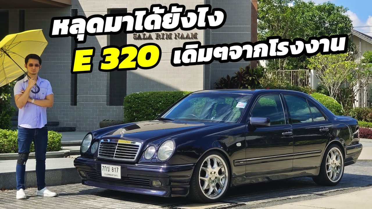 แบ่งปัน Mercedes Benz e class w210 E320 แท้จากโรงงาน สภาพ 99%  หายากมาก ใครหาอยู่ไม่ผิดหวังแน่นอน