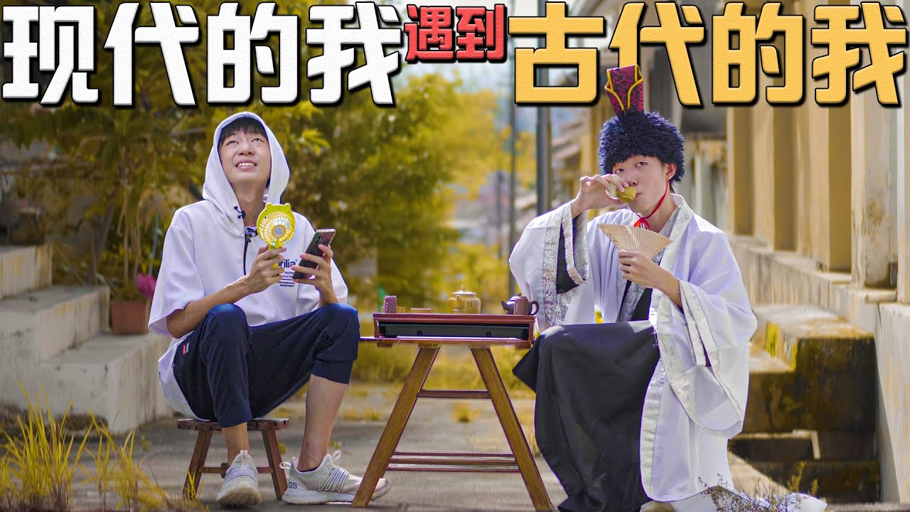 如果1000年前的我遇见现代的我会怎样？