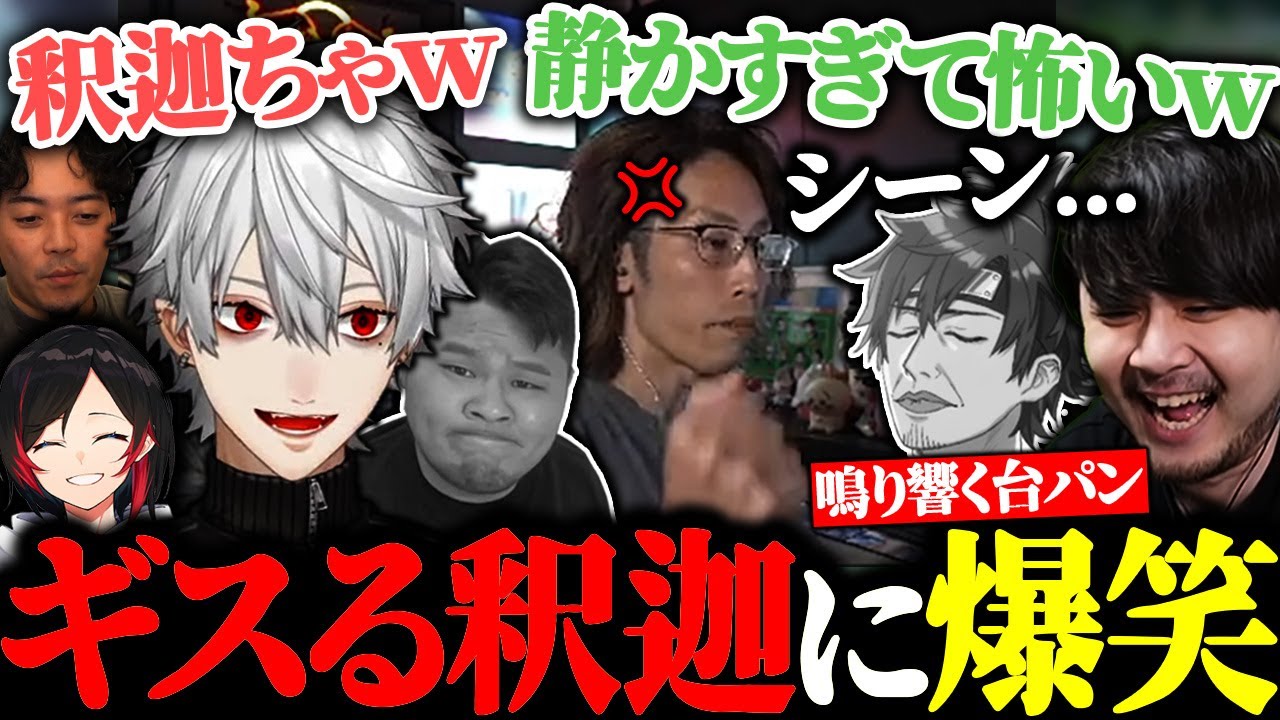 集中攻撃された釈迦の台パンで冷えまくる雰囲気に大爆笑の葛葉たち【にじさんじ/切り抜き/まとめ】