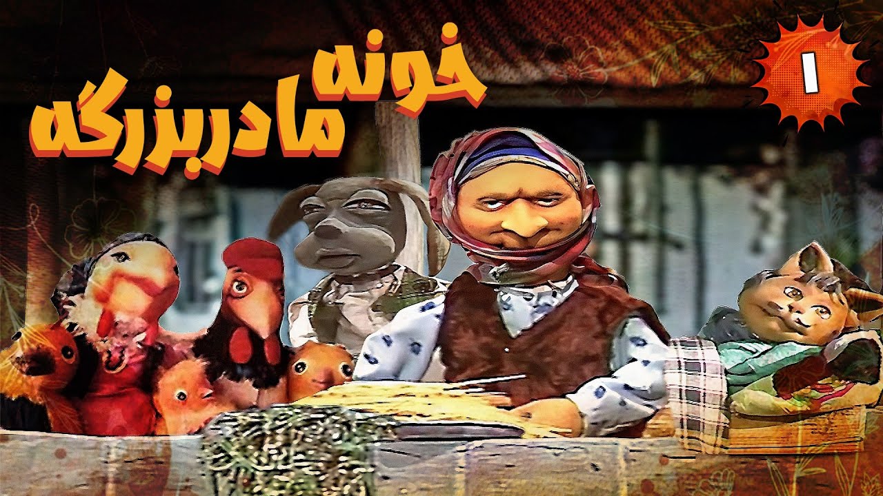 Khooneye Madar Bozorge - Part 1 | خونه مادربزرگه - قسمت 1
