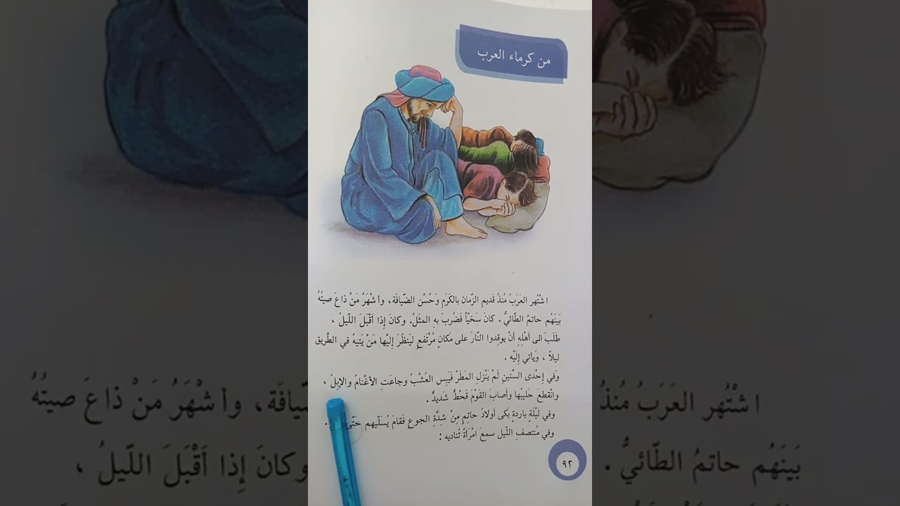 موضوع من كرماء العرب للصف الرابع الابتدائي قراءة