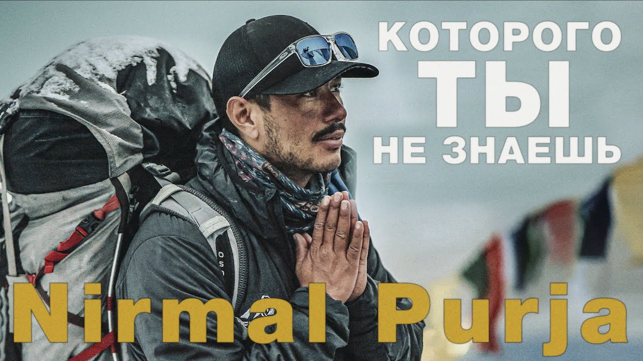 Интервью с Нирмал &laquo;Нимс&raquo; Пурджа. Человек который покорил 14 восьмитысячников за 6 месяцев