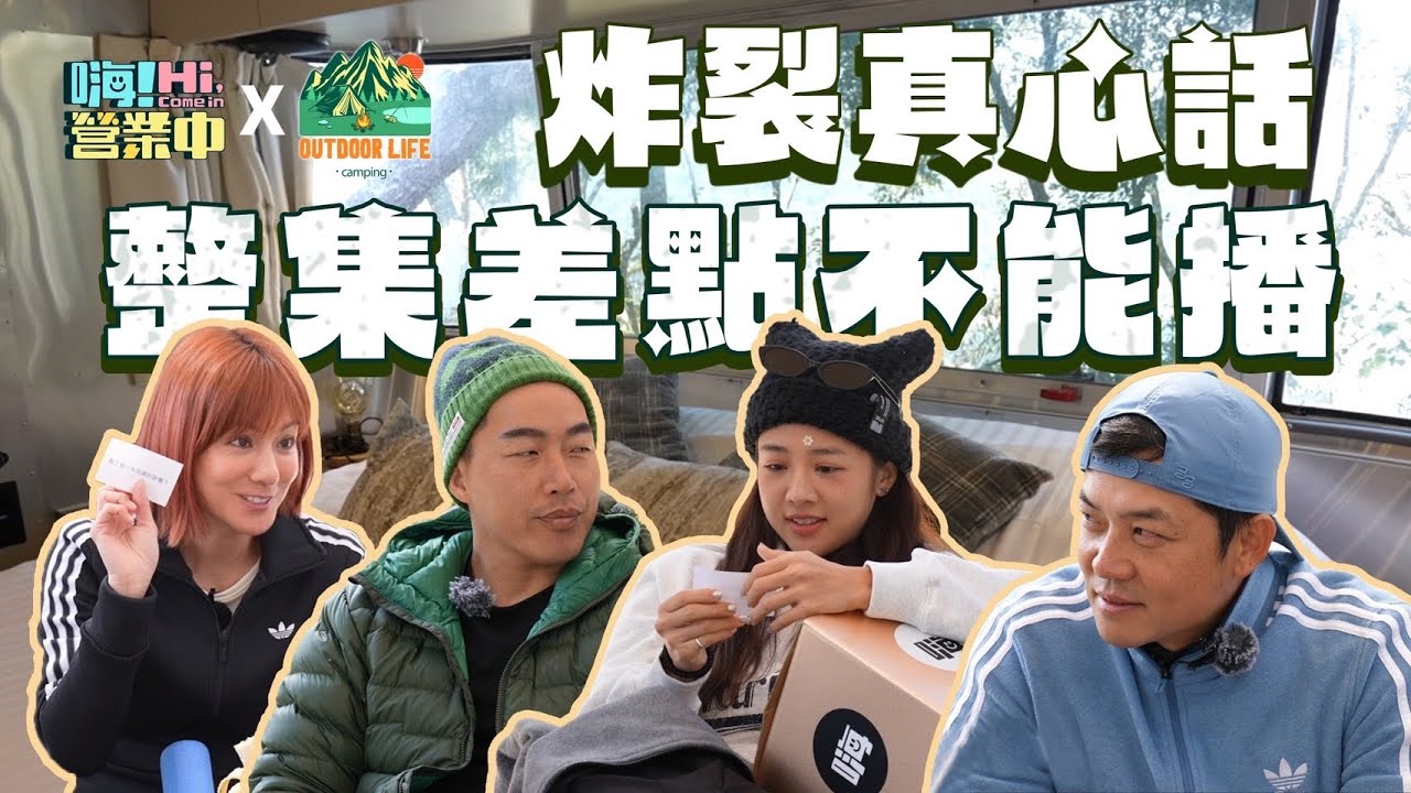 [猛料大賞✨] 四個老搭檔去露營  chill 到口無遮攔心裡話說光光 ｜【嗨！露營中】@hicomein #嗨營業中 #小巷青風 #豪華露營 #郭泓志 #莎莎 #姚元浩 #吳映潔