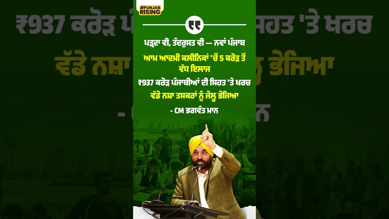 ਪੜ੍ਹਦਾ ਵੀ, ਤੰਦਰੁਸਤ ਵੀ &mdash; ਨਵਾਂ ਪੰਜਾਬ!   #bhagwantmann #punjabgovernment