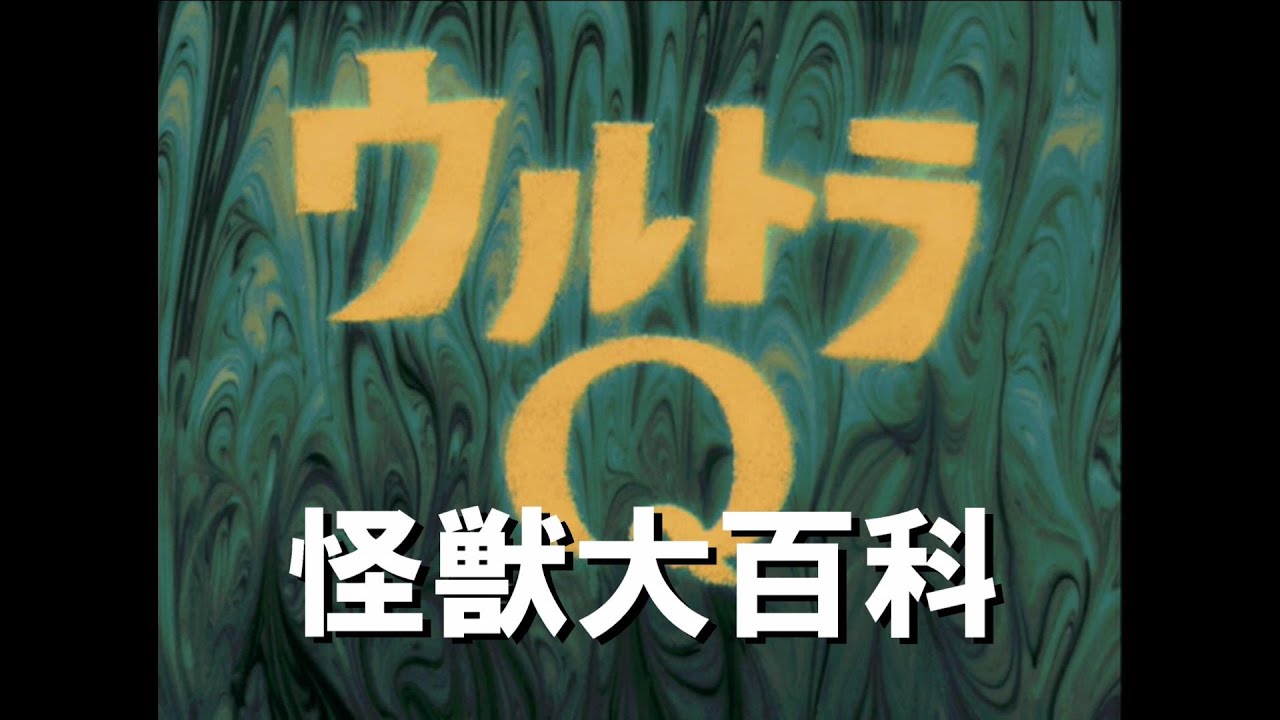 怪獣大百科～総天然色ウルトラＱ編～