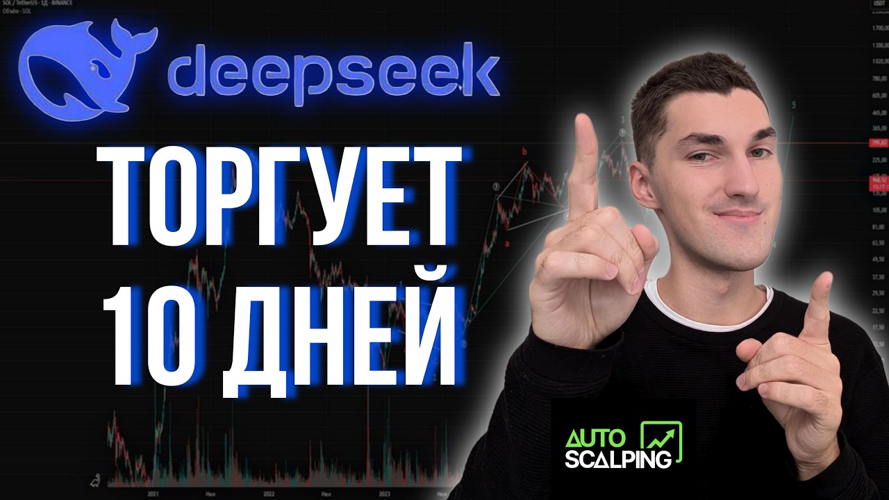 Запустил торгового бота от DeepSeek на реальный рынок