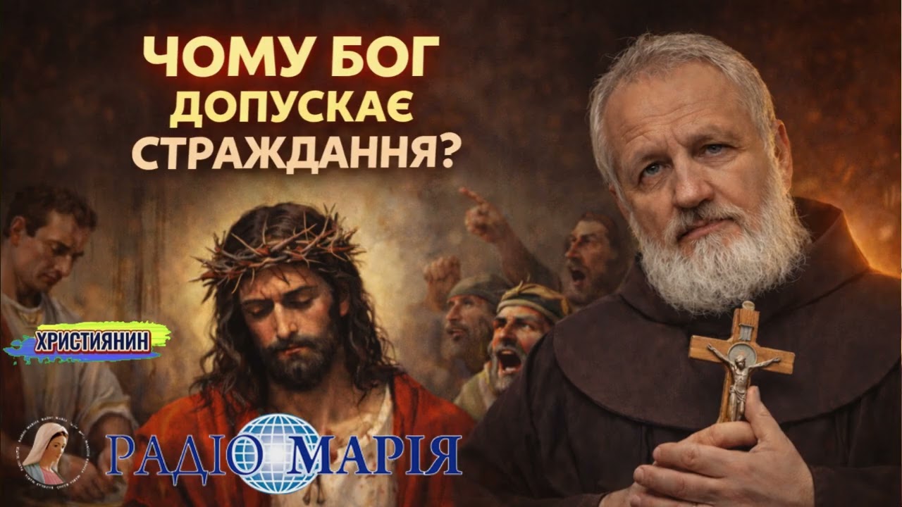 Чому Бог допускає страдання? - отець Андрій Немченко.