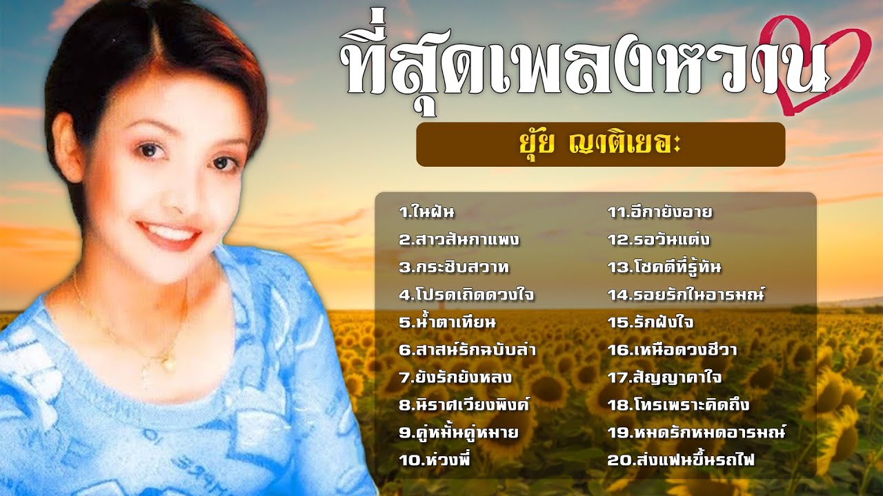 ที่สุดเพลงหวาน | ยุ้ย ญาติเยอะ | ชุด 