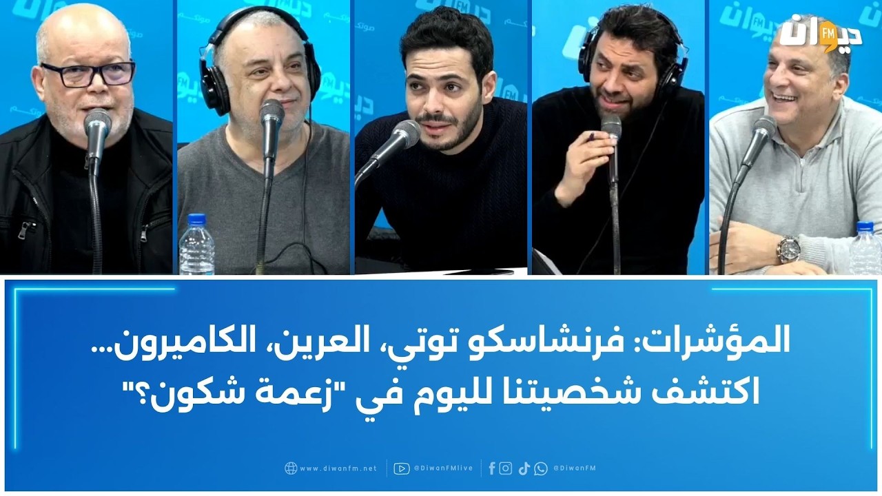 المؤشرات: فرنشاسكو توتي، العرين، الكاميرون...اكتشف شخصيتنا لليوم في 