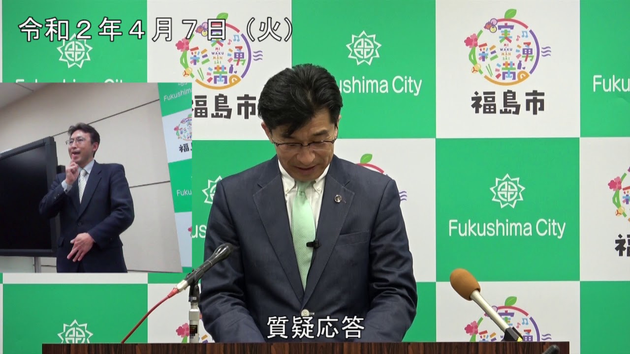 【福島市】市長メッセージⅣ 7都府県に緊急事態宣言発令、市内でも新たに4人の感染確認～感染拡大防止に一層の危機意識と行動を！ 令和2年4月7日記者会見