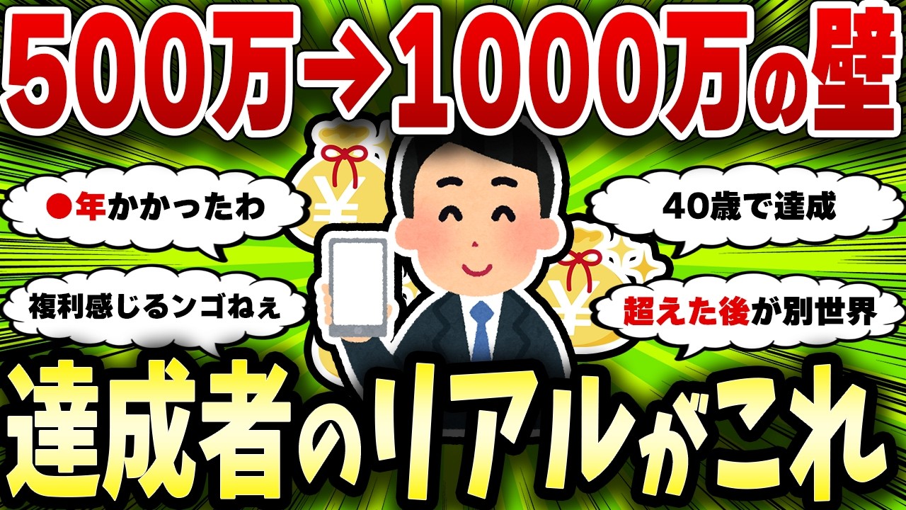 【2chお金スレ】キツすぎる資産500万から1000万への壁とその先の新世界