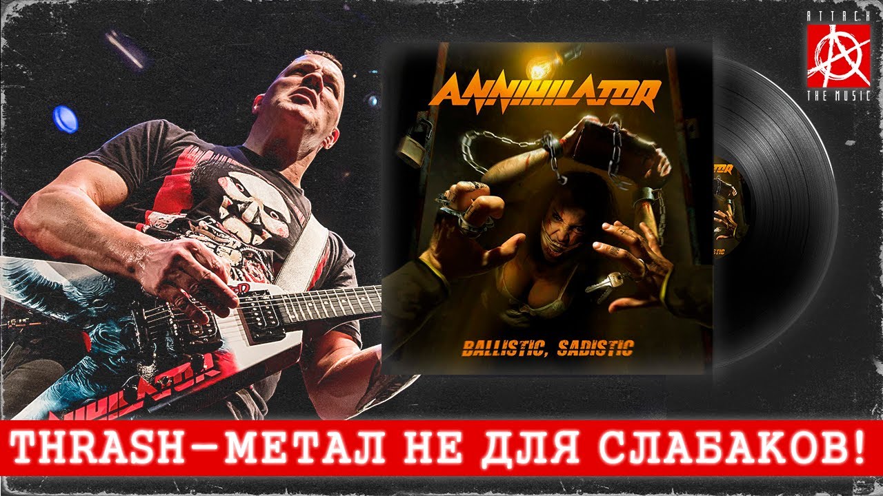 Annihilator - Ballistic, Sadistic [ОБЗОР АЛЬБОМА ОТ ATTACK THE MUSIC]