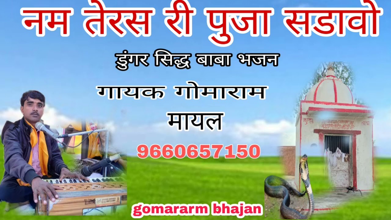 डुंगर सिद्ध बाबा भजन||नम तेरस री पुजा सडावो||गायक गोमाराम मायल||gomaram mayal hoodu||