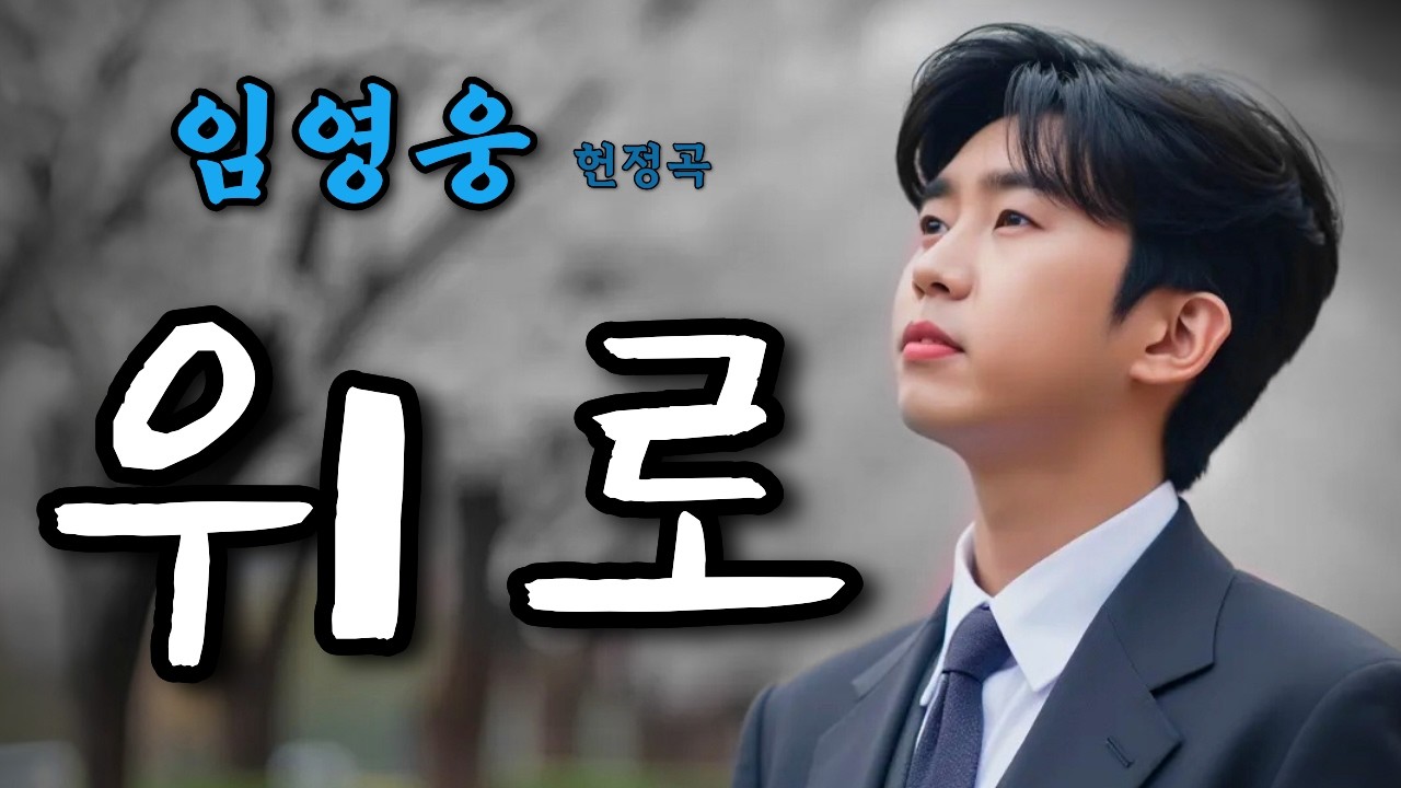 임영웅 헌정곡 – 위로 | 잘 살아낸 거예요 (감동 tribute song)