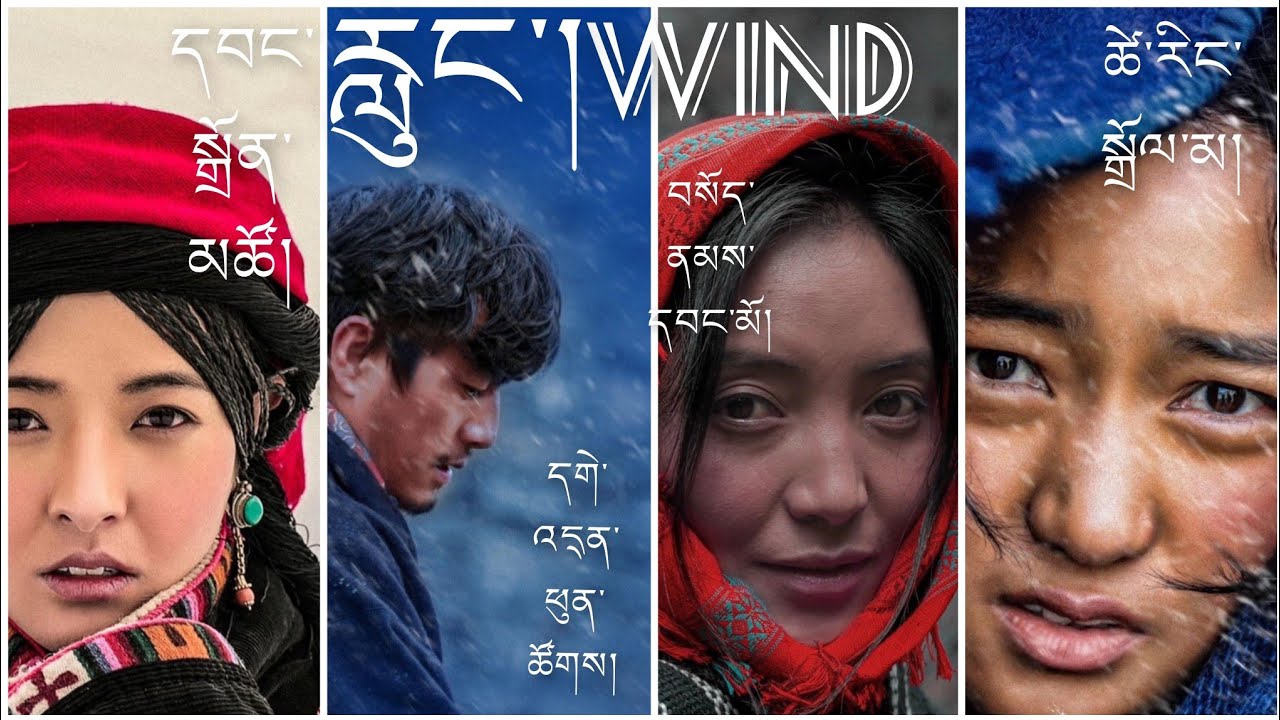 (རླུང་། Wind) བོད་ཀྱི་གློག་བརྙན། དབང་སྒྲོན་མཚོ། བསོད་ནམས་དབང་མོ། དགེ་འདུན་ཕུན་ཚོགས། ཚེ་རིང་སྒྲོལ་མ། 