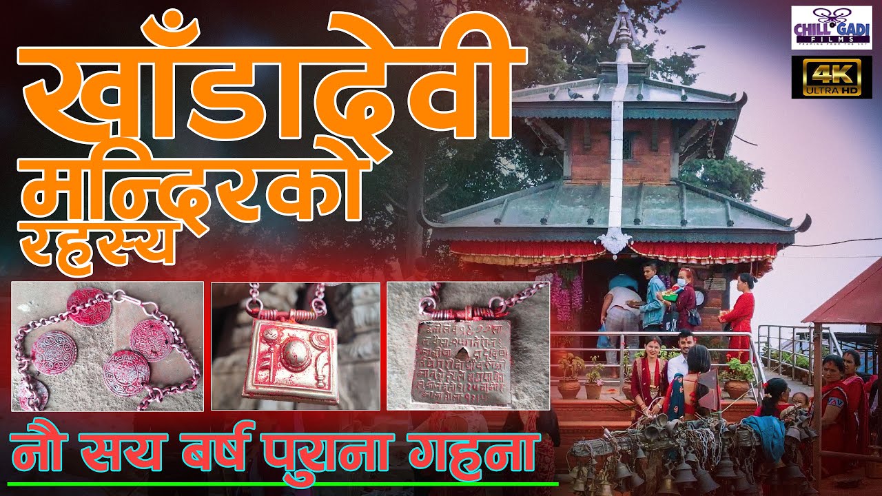 खाँडादेवि मन्दिर | प्राचिन मन्दिरको रहस्य | Khada Devi Documentary, रामेछाप जिल्लाको प्रसिद्ध मन्दिर