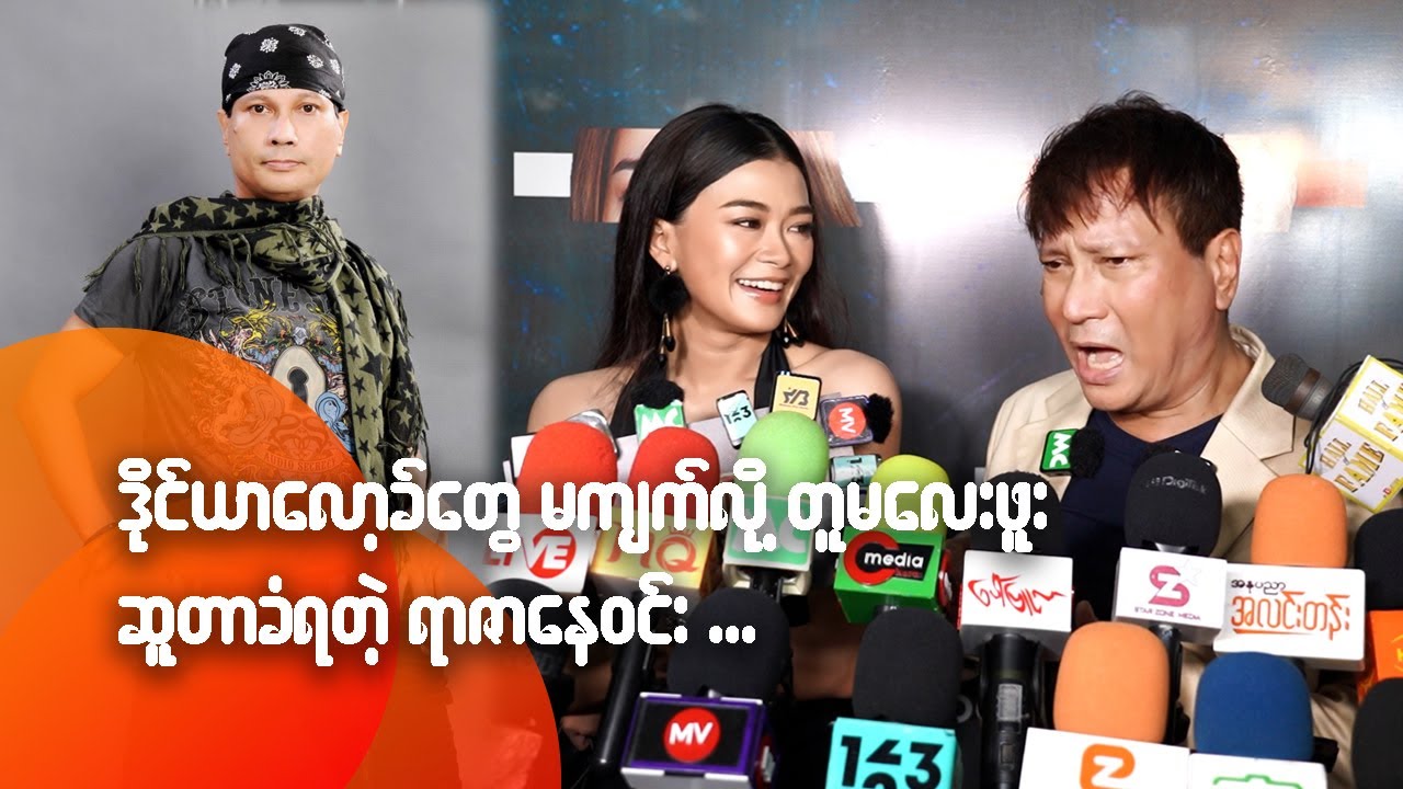 ဒိုင်ယာလောခ့်တွေမကျက်လို့ တူမလေးဖူး ဆူတာခံရတဲ့ ရာဇာနေဝင်း