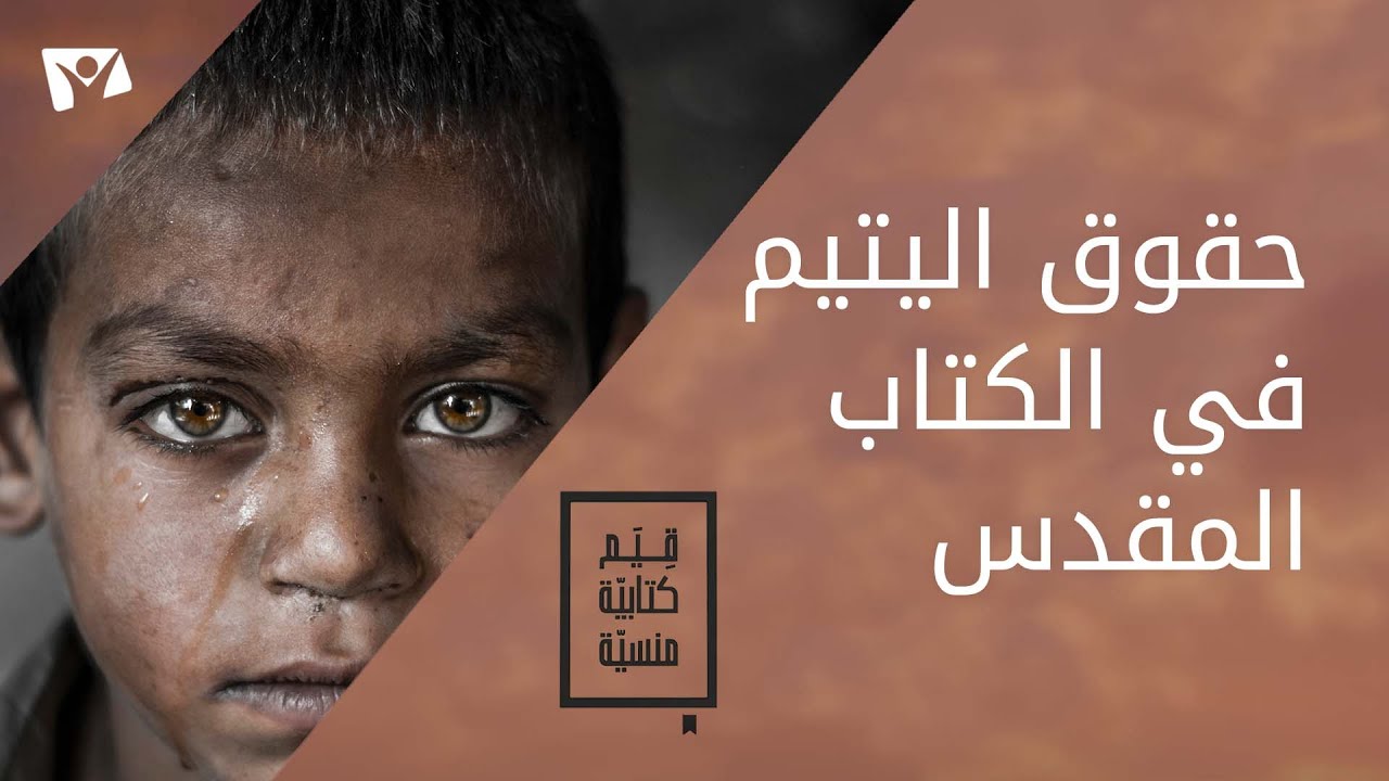 حقوق اليتيم في الكتاب المقدس