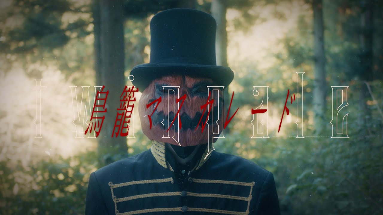 【MV】鳥籠マスカレード / twinpale【ツインペイル】