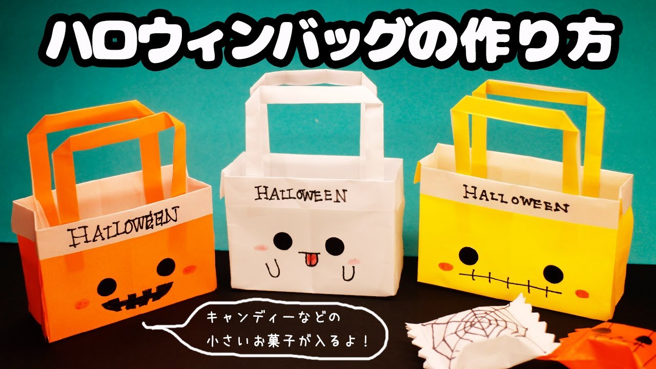 【ハロウィン折り紙】ハロウィンバッグの作り方