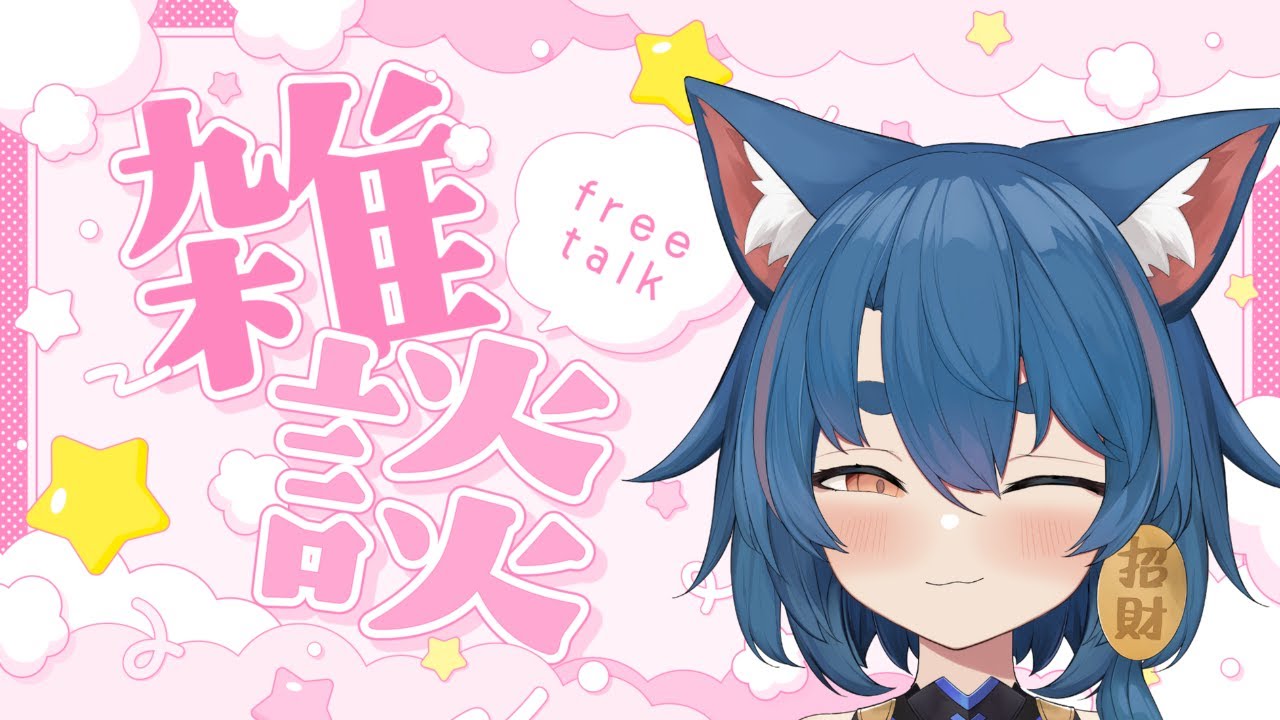 【雜談】今日哄睡改雜談，測試新東西!【貓屋敷百壹／芥川組】