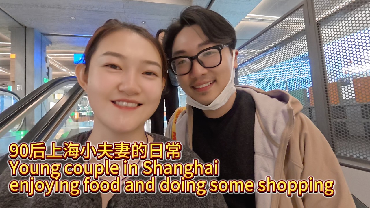 生活Vlog｜90后上海小夫妻的日常 Young couple in Shanghai