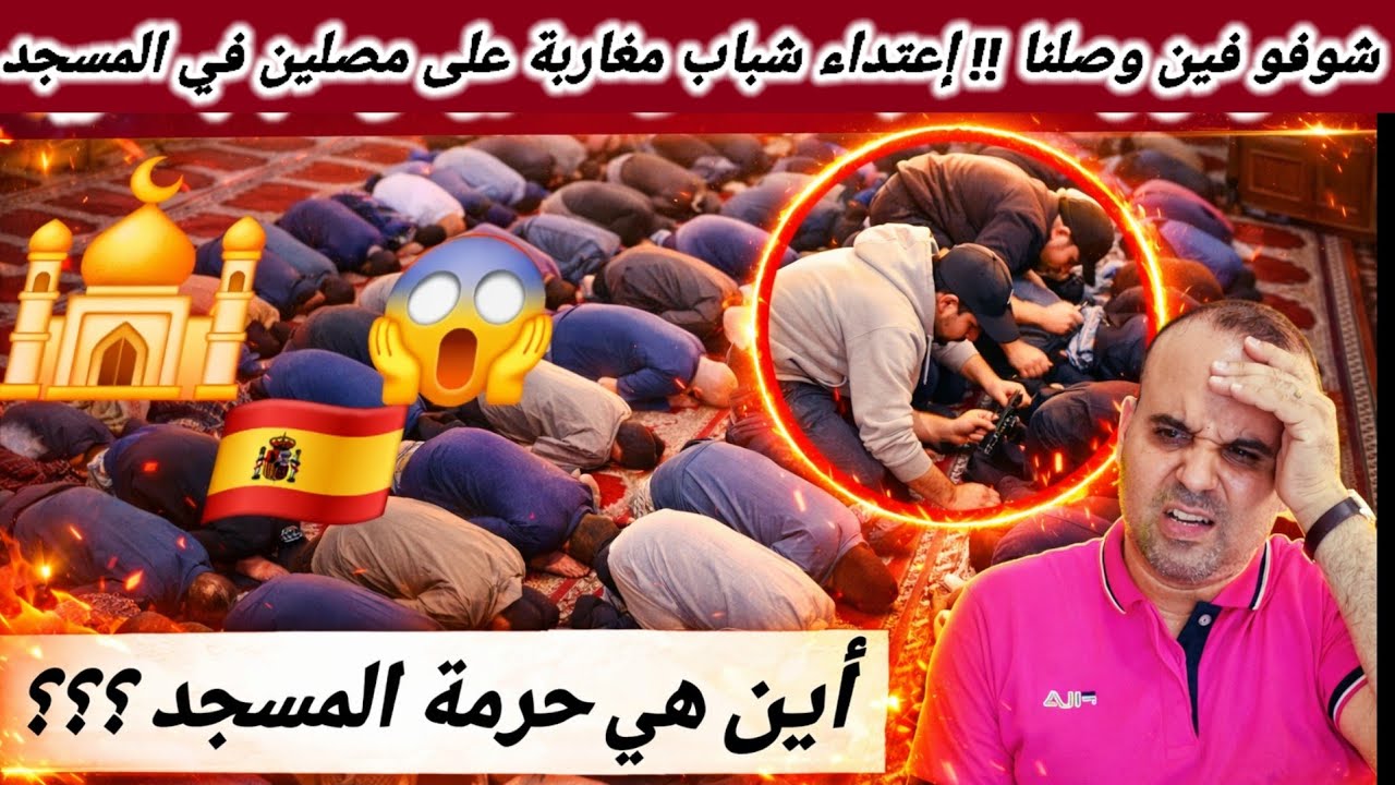 هجوووم شباب مغاربة على مسجد 🕌  في عمالة برشلونة وإعتدااء على مصلين أثناء صلاة التراويح  😱