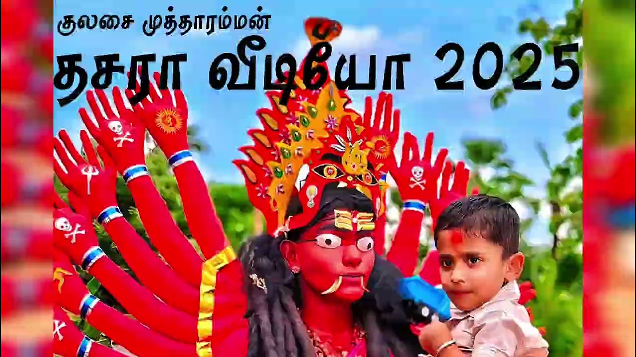 Kulasai Mutharamman dhasara 2025 #kulasai #kulasaiamman #mutharamman #mutharammanwhatsappstatus