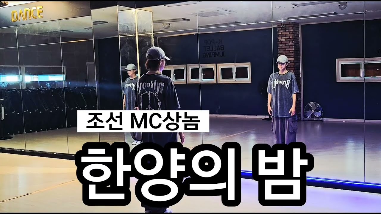 [[힙합댄스]]한양의 밤ㅡMC 상놈(MC Sangnom) I 이지힙합 l 한국GX피트니스 김세진T작품 l 좋은작품 감사합니다 | 노래 너무 좋아서👍|강추‼️