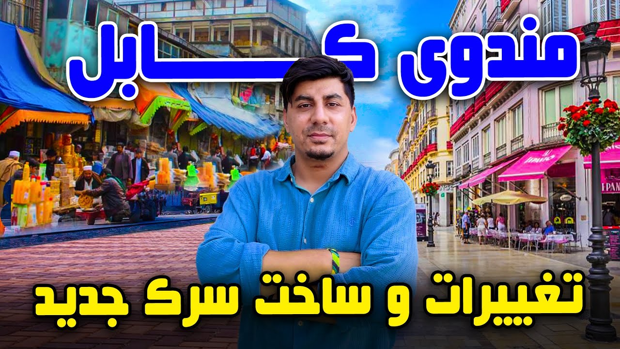 سوژه: مندوی کابل، تغییرات و ساخت سرک جدید