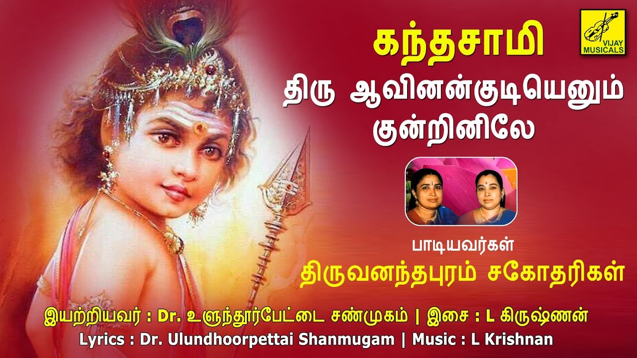 திரு ஆவினன்குடி || Thiru Aavinankudi || Ulundurpettai Shanmugam || Vijay Musicals