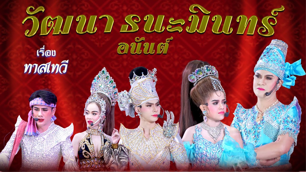 ลิเกคณะ วัฒนา ธนะมินทร์ อนันต์ เรื่อง ทาสเทวี  (23 ม.ค. 69 แสดง ณ วัดแจ้ง เมืองเก่า  จ .ปราจีนบุรี)