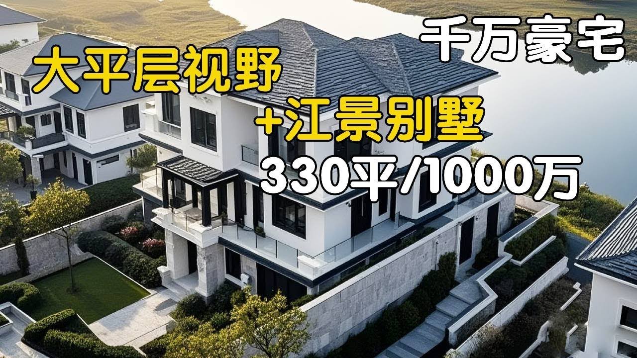 非常少见的户型，大平层视野的江景别墅，加上装修可达千万直降200万#房产达人#房产知识
