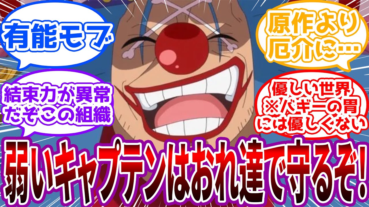 【IF】「鷹の目とクロコダイルがキャプテンバギーと同盟!?やべェぞ」バギーズデリバリーの構成員がバギーの実力がクソ雑魚だという事を理解してなお、バギーを慕って支えようと奔走する世界線を見た読者の反応集